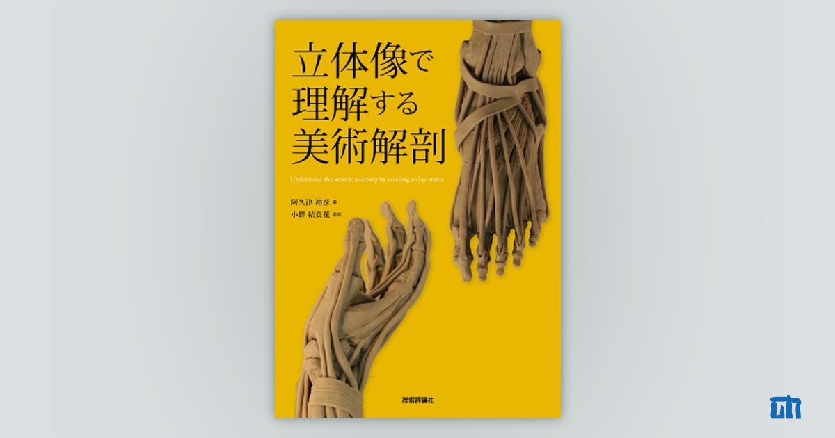 立体像で理解する美術解剖：書籍案内｜技術評論社