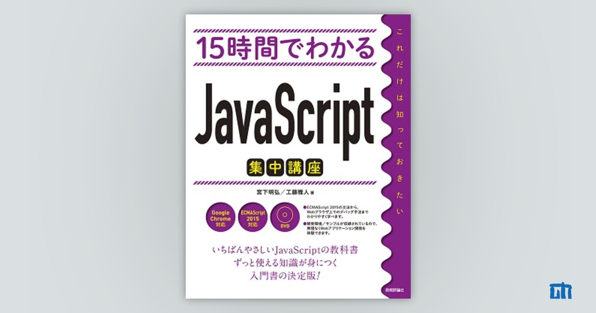 15時間でわかる JavaScript集中講座：書籍案内｜技術評論社