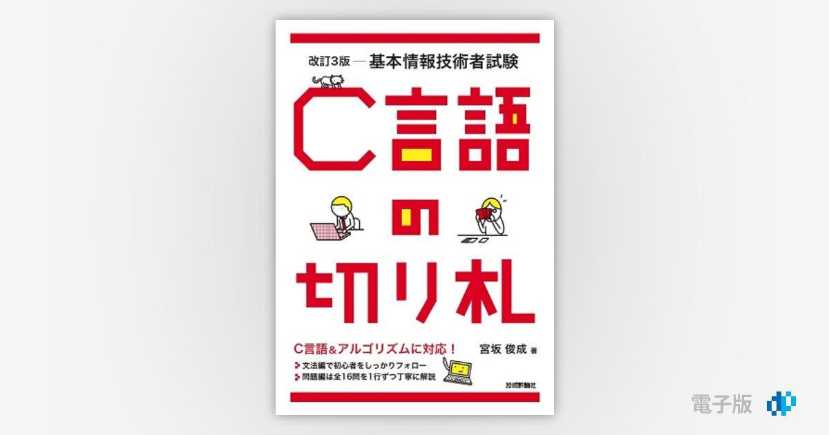 基本情報技術者 C言語対策 | アイテックストア（iTEC）情報処理
