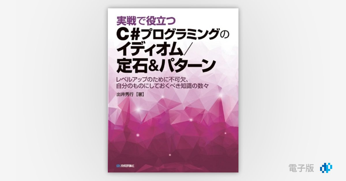 重要イディオムの整理と活用 実戦で役立つ C#プログラミングのイディオム/定石&パターン | Gihyo