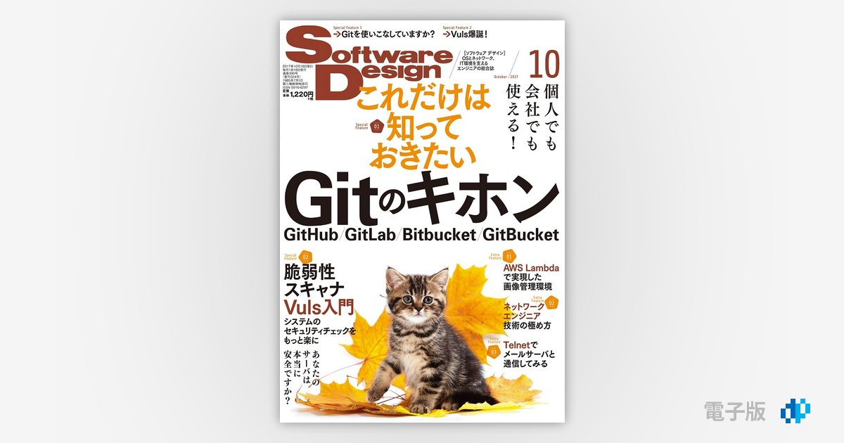 Software Design 2017年10月号 | Gihyo Digital Publishing … 技術評論 