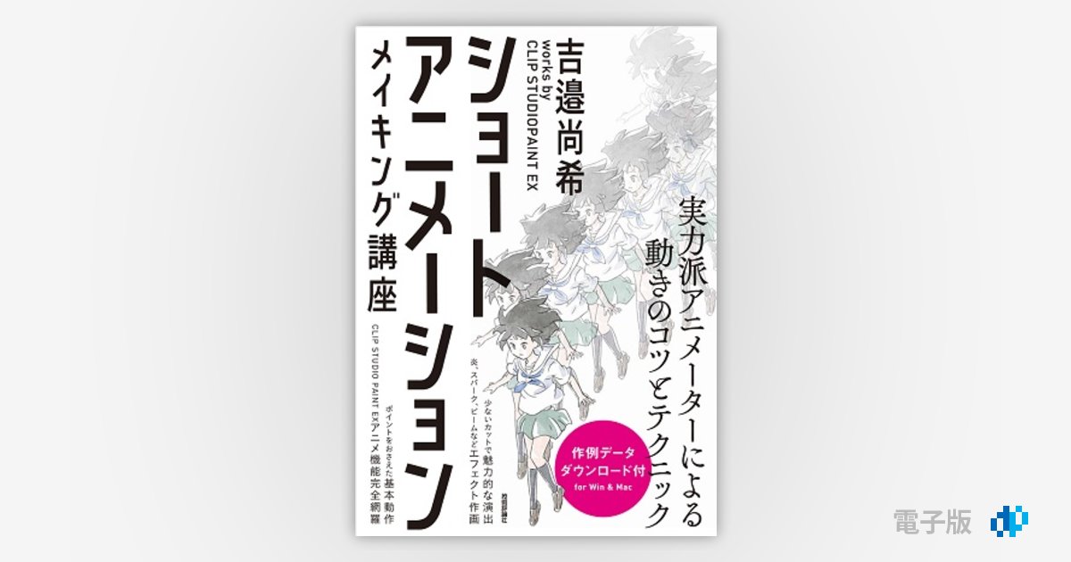 ショートアニメーション メイキング講座 ～吉邉尚希 works by