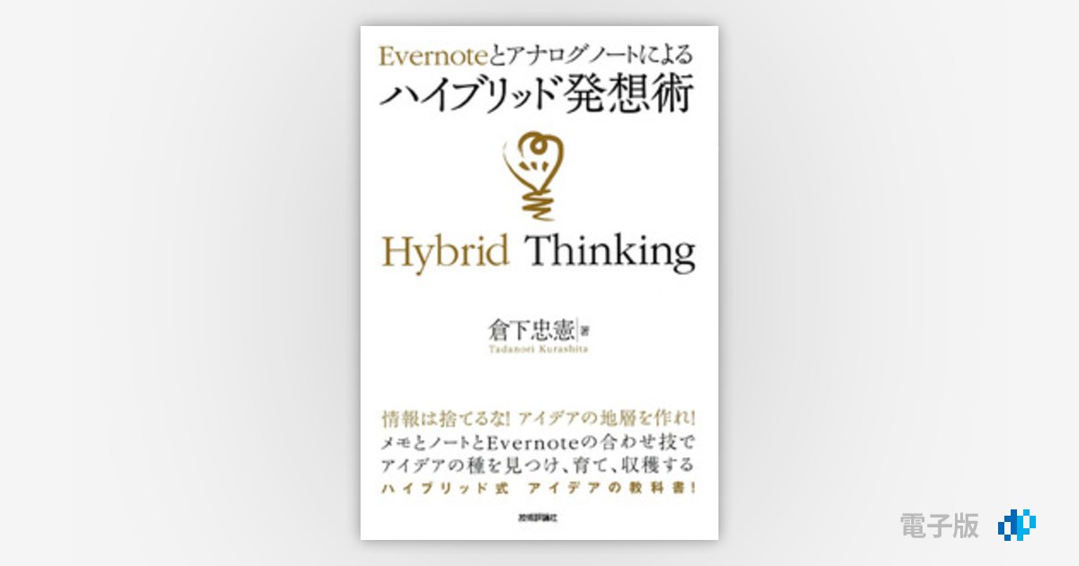 Evernoteとアナログノートによる ハイブリッド発想術 | Gihyo Digital