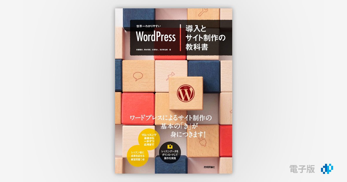 世界一わかりやすい WordPress 導入とサイト制作の教科書 | Gihyo