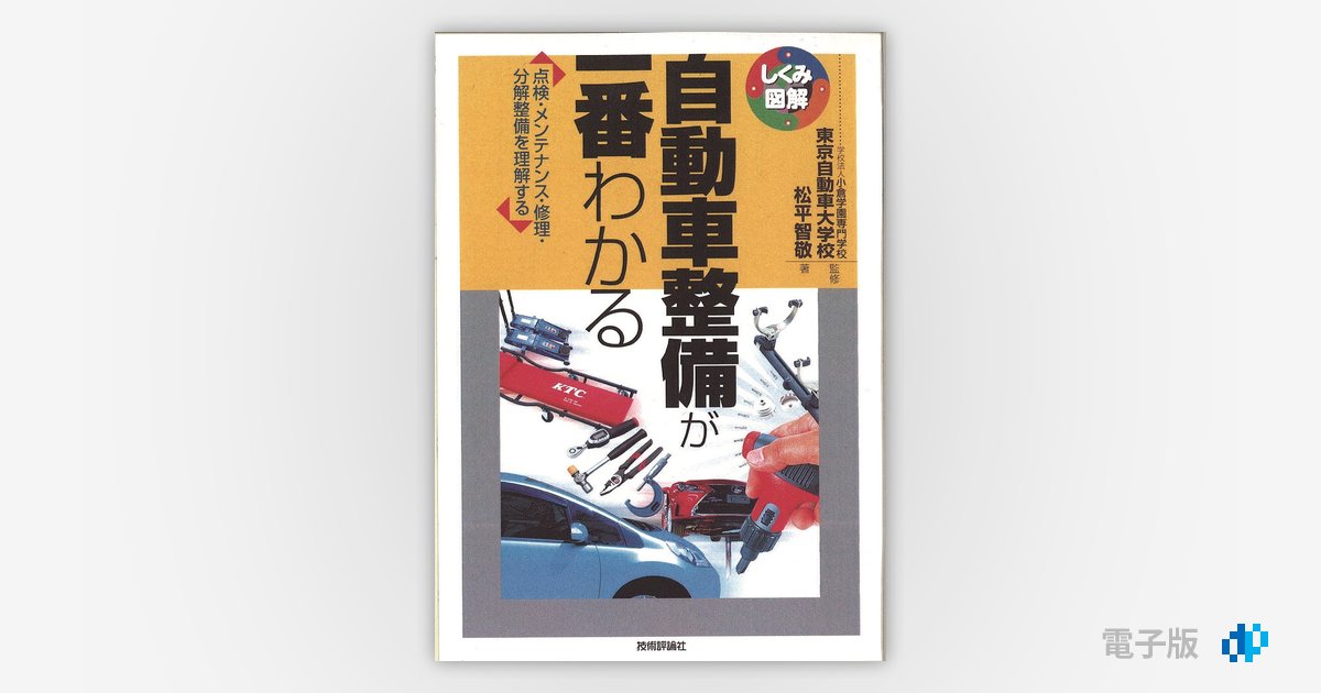 自動車整備が一番わかる | Gihyo Digital Publishing … 技術評論社の電子書籍