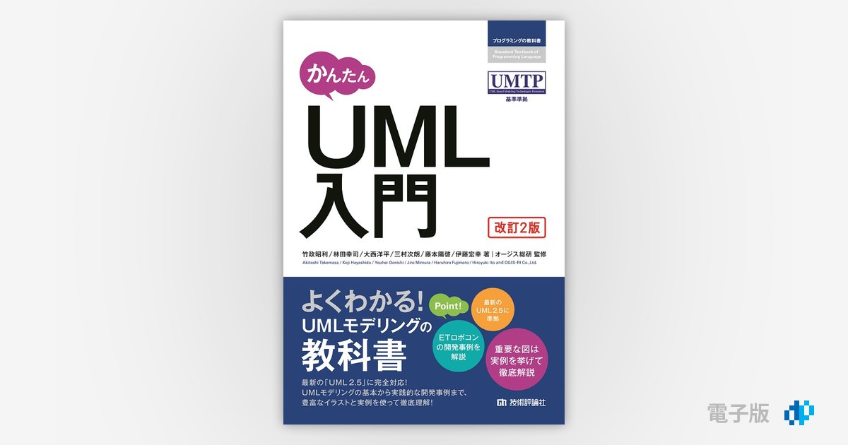 かんたん UML入門［改訂2版］ | Gihyo Digital Publishing … 技術評論