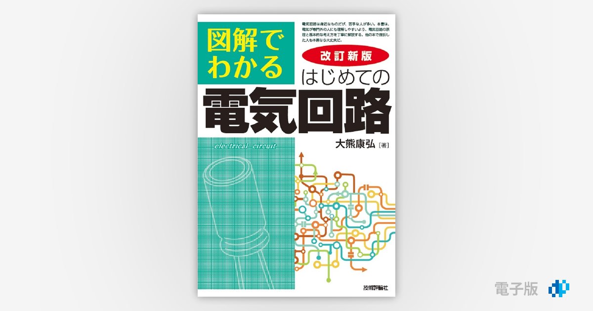 改訂新版 図解でわかる はじめての電気回路 | Gihyo Digital