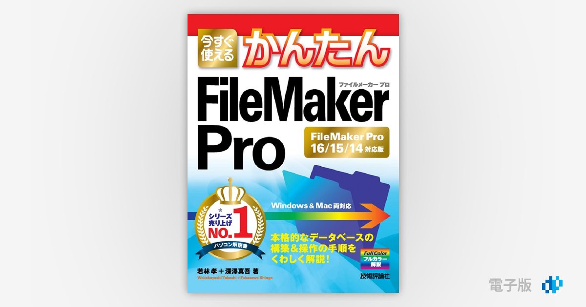 今すぐ使えるかんたん FileMaker Pro［FileMaker Pro16/15/14対応版］ | Gihyo Digital  Publishing … 技術評論社の電子書籍