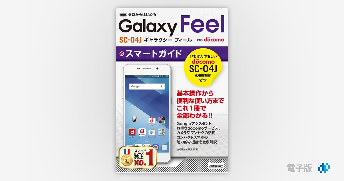 ゼロからはじめる ドコモ Galaxy Feel SC-04J スマートガイド | Gihyo