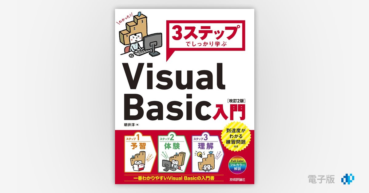 3ステップでしっかり学ぶ Visual Basic入門［改訂2版］ | Gihyo Digital Publishing … 技術評論社の電子書籍