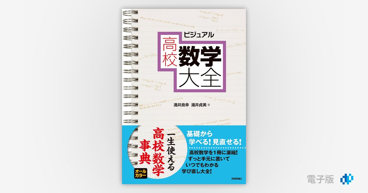 ビジュアル 高校数学大全 | Gihyo Digital Publishing … 技術 ビジュアル 高校数学大全 | Gihyo Digital Publishing … 技術