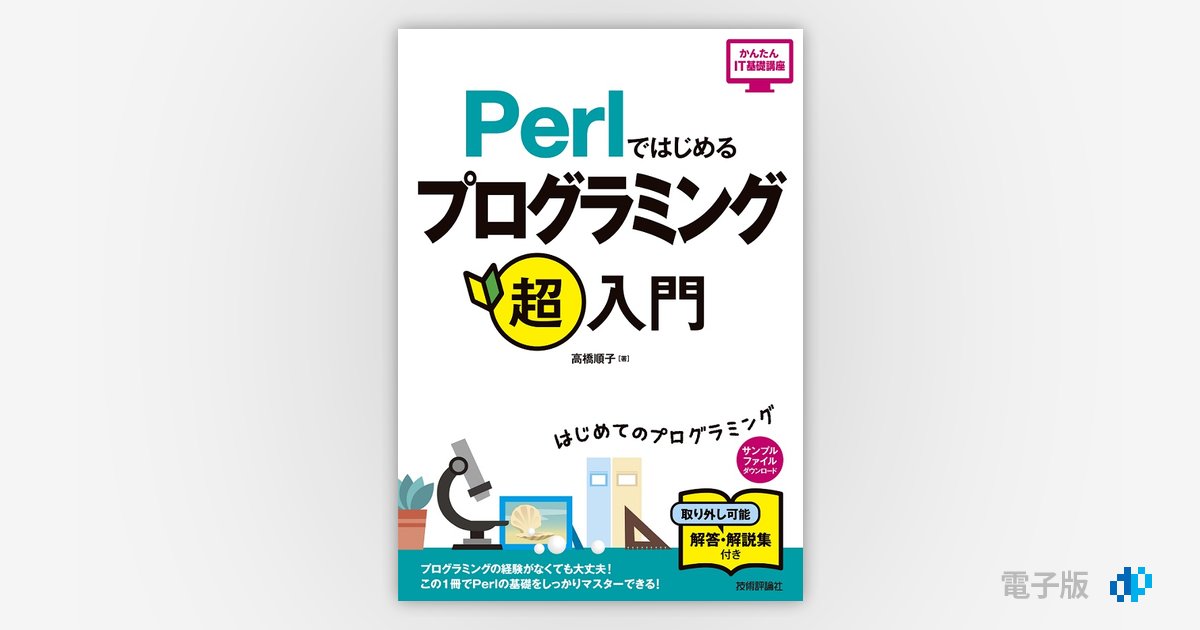 Perlではじめる プログラミング超入門 | Gihyo Digital