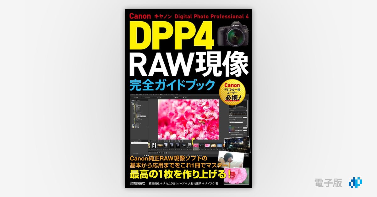 CanonユーザーのRAW現像 プロの極意 DPP4 Amazon.co.jp: CanonユーザーのRAW現像 プロの極意DPP4 : 桐生彩
