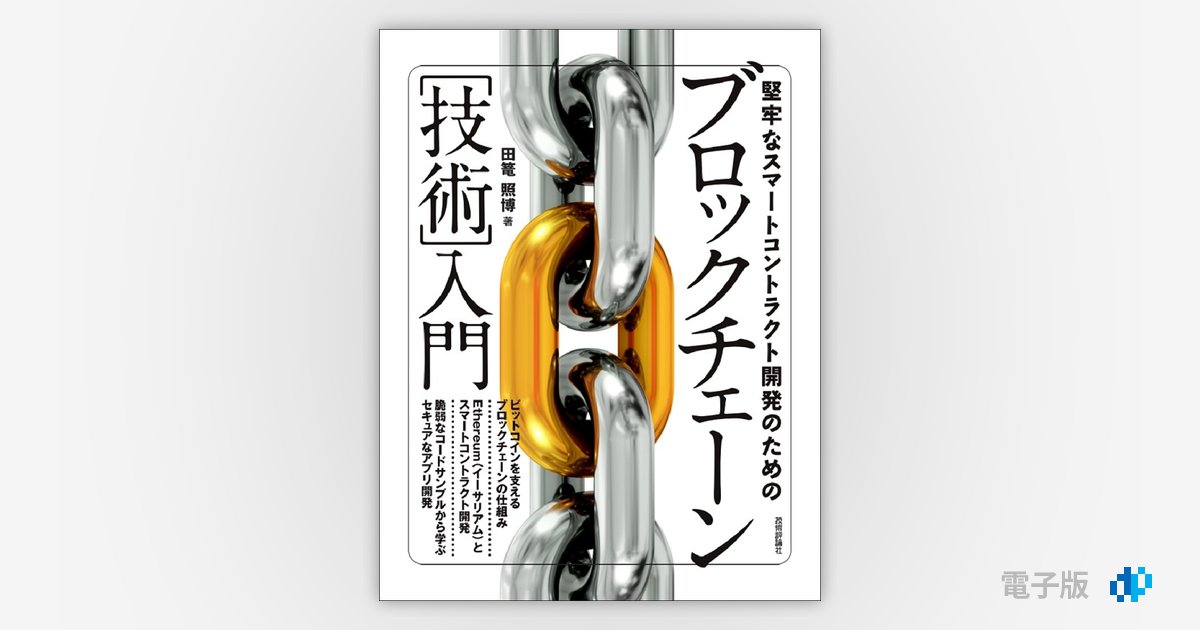 入門 仮想通貨の作り方 プログラミングで学ぶブロックチェーン技術