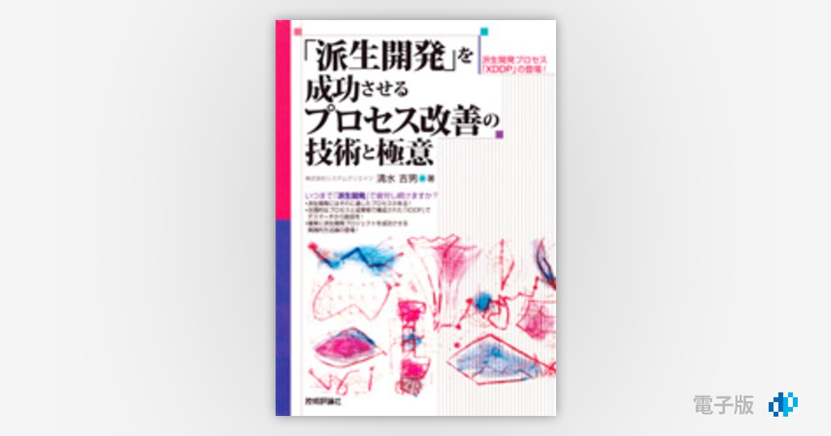 派生開発」を成功させるプロセス改善の技術と極意 | Gihyo Digital