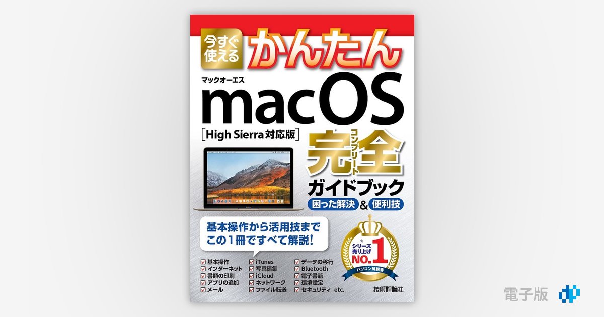 今すぐ使えるかんたんｍａｃ ＯＳ完全ガイドブック 困った解決＆便利技