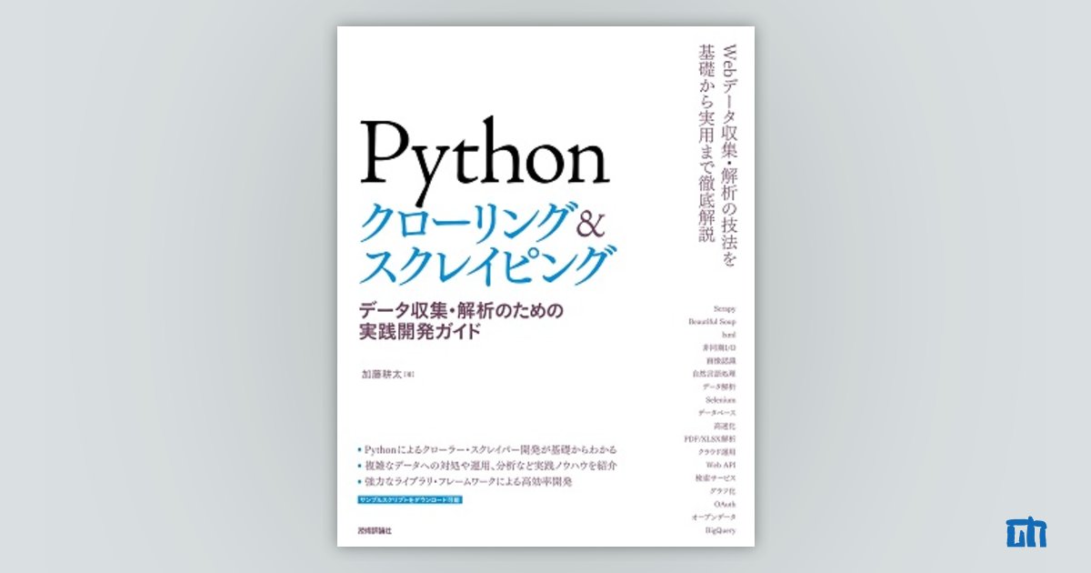 Pythonクローリング＆スクレイピング ―データ収集・解析のための実践