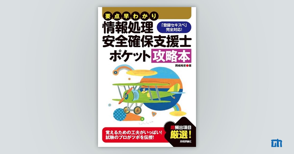 要点早わかり 情報処理安全確保支援士 ポケット攻略本