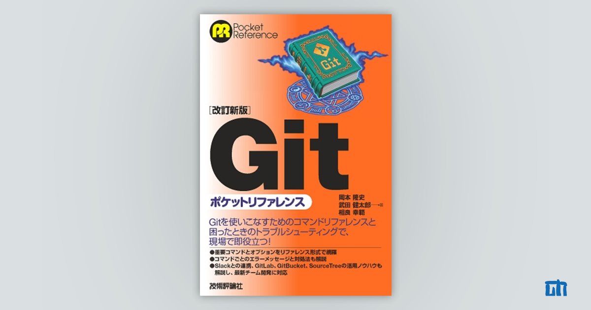 改訂新版】Gitポケットリファレンス：書籍案内｜技術評論社