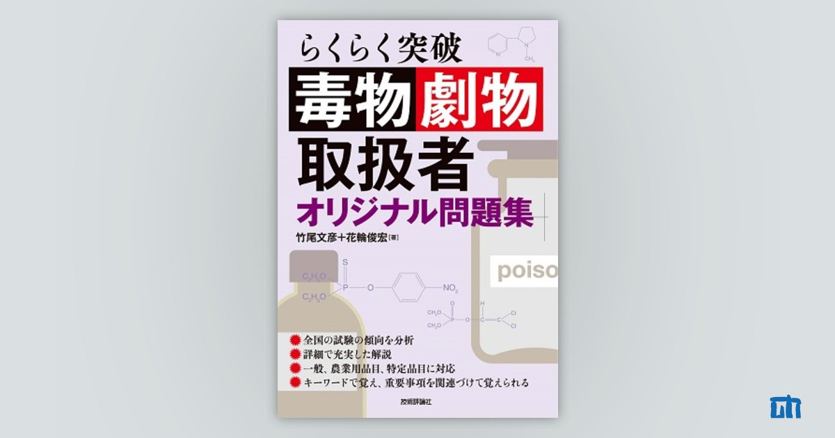 らくらく突破 毒物劇物取扱者 オリジナル問題集：書籍案内｜技術評論社