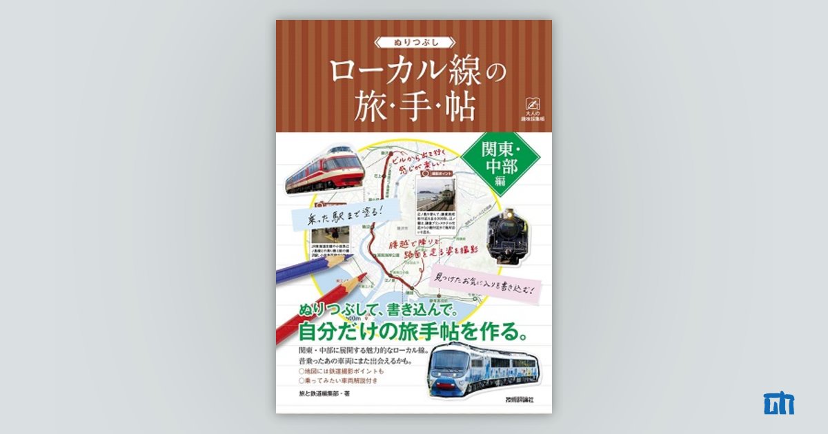 乗り鉄向け】鉄道の旅手帖○乗った路線をぬりつぶしてつくる自分だけの旅の記録 販売