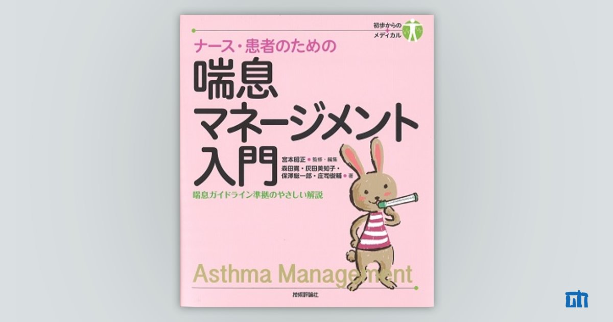 ナース・患者のための 喘息マネージメント入門：書籍案内｜技術評論社