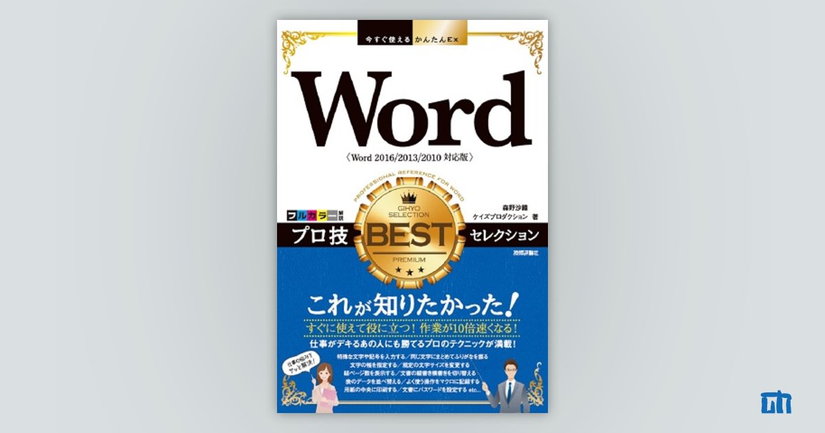 今すぐ使えるかんたんEx Word プロ技 BESTセレクション［Word 2016