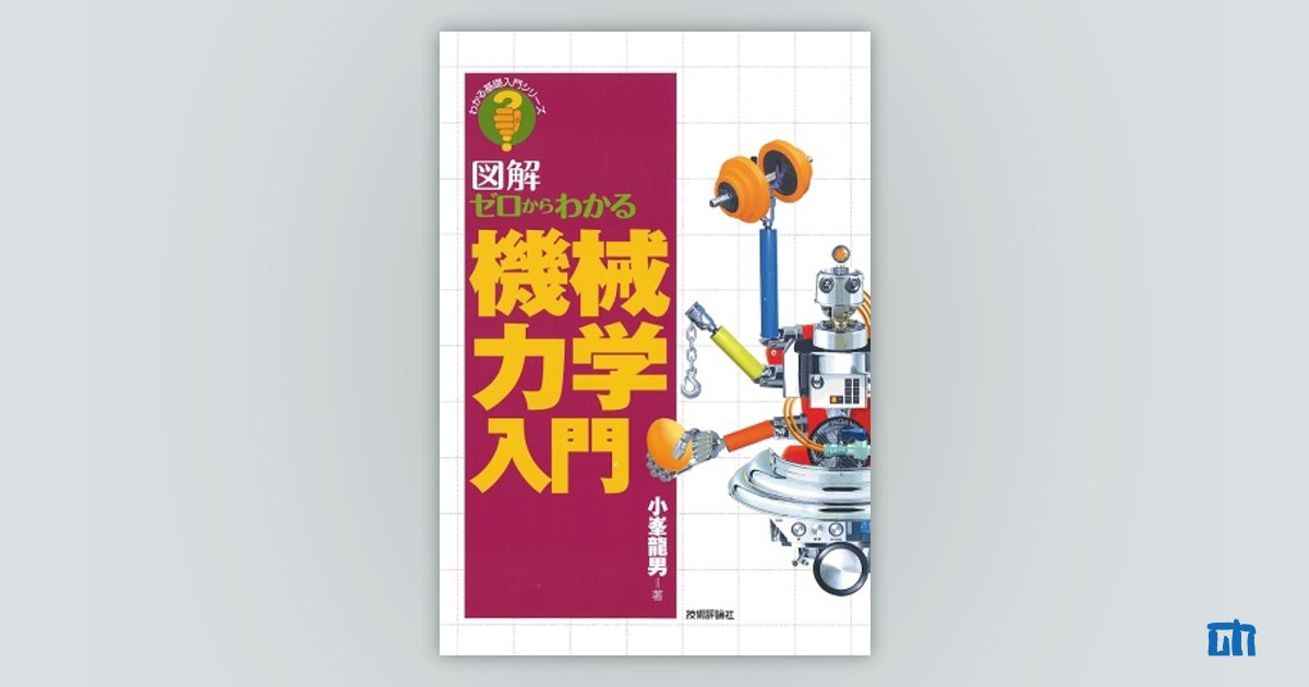 ゼロからわかる機械力学入門：書籍案内｜技術評論社