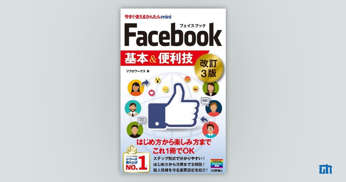 今すぐ使えるかんたんmini Facebook フェイスブック 基本＆便利技