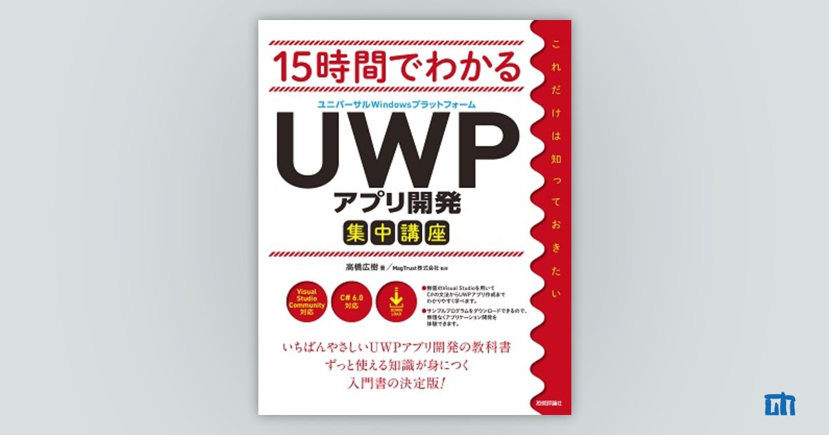 15時間でわかる UWP（ユニバーサルWindowsプラットフォーム