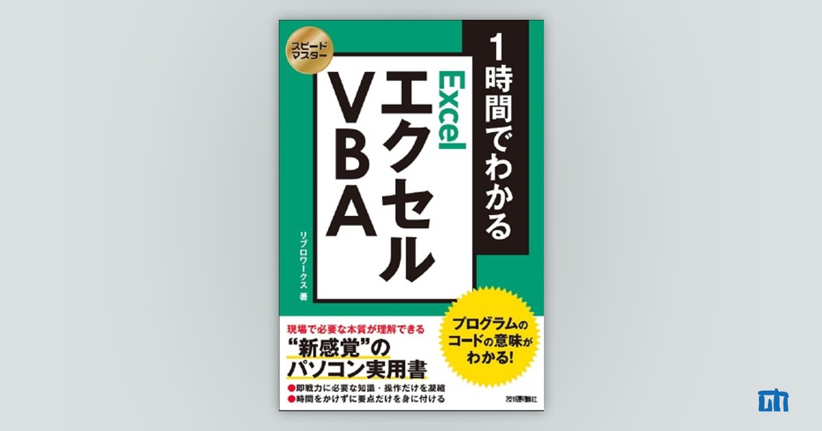 スピードマスター 1時間でわかる エクセル VBA プログラムのコード