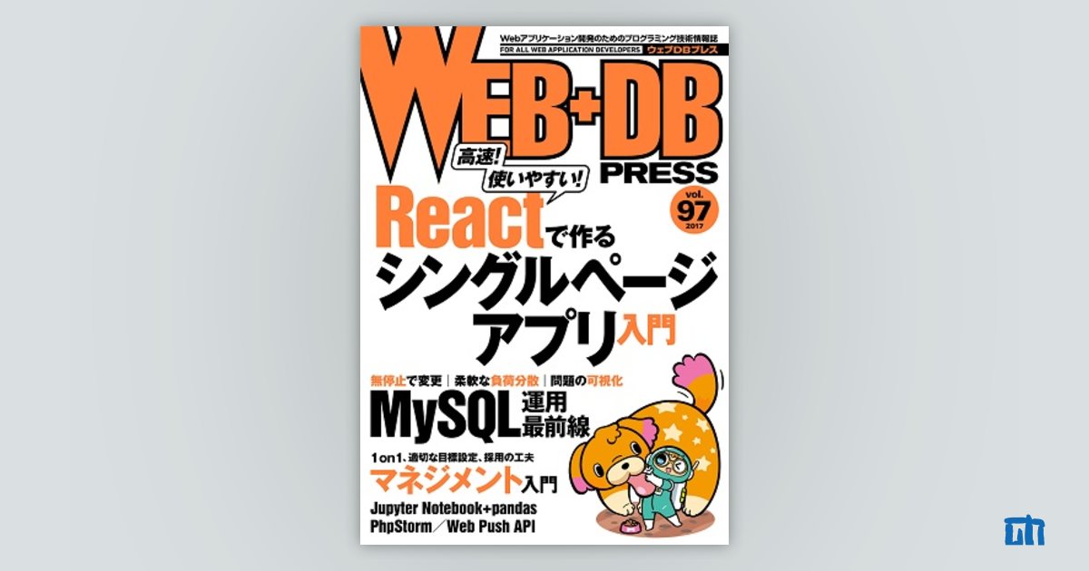 WEB+DB PRESS Vol.97｜技術評論社