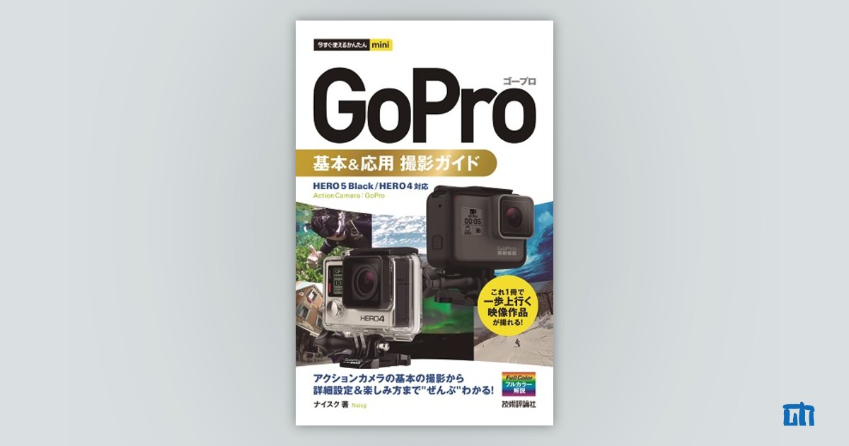 今すぐ使えるかんたん mini GoPro ゴープロ 基本＆応用 撮影