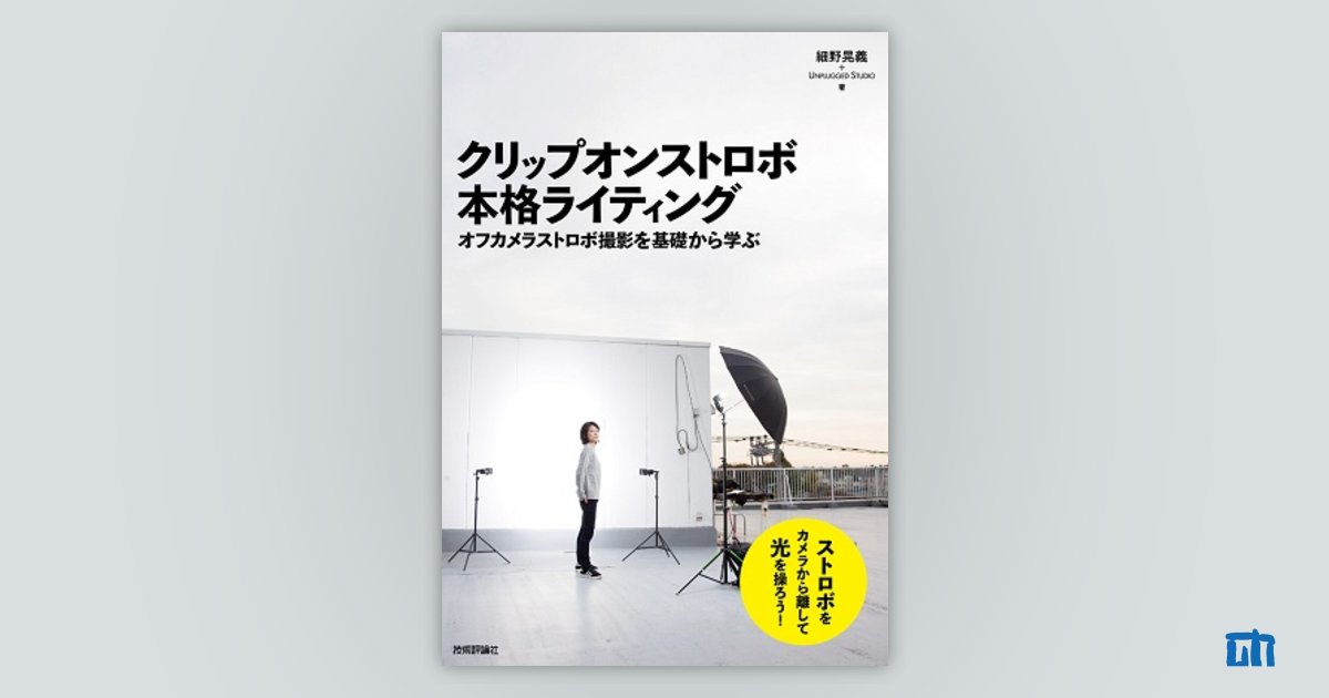 クリップオンストロボ 本格ライティング 〜オフカメラストロボ撮影を