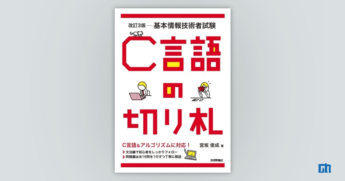 改訂3版 基本情報技術者試験 C言語の切り札：書籍案内｜技術評論社