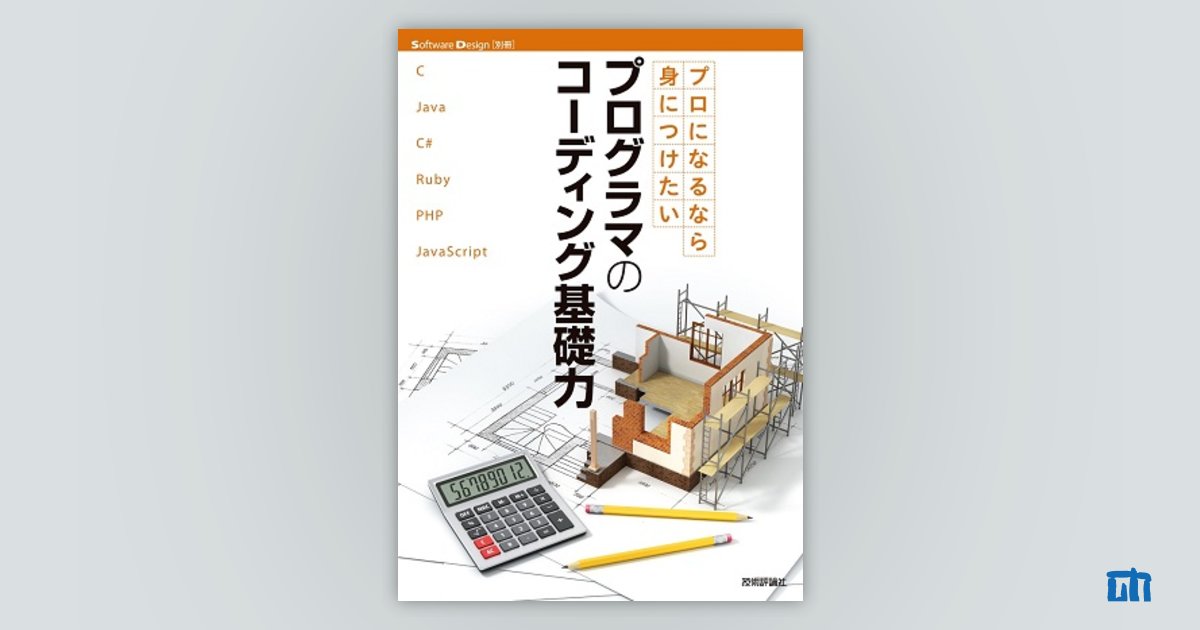 プロになるなら身につけたい プログラマのコーディング基礎力：書籍
