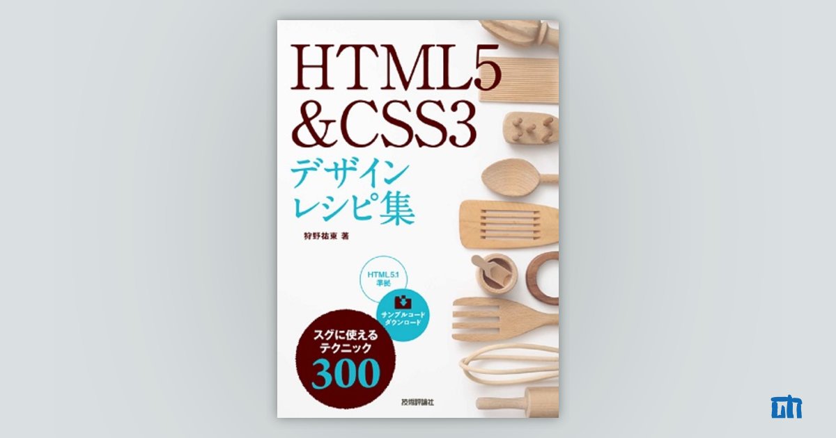 HTML5 & CSS3 デザインレシピ集：書籍案内｜技術評論社