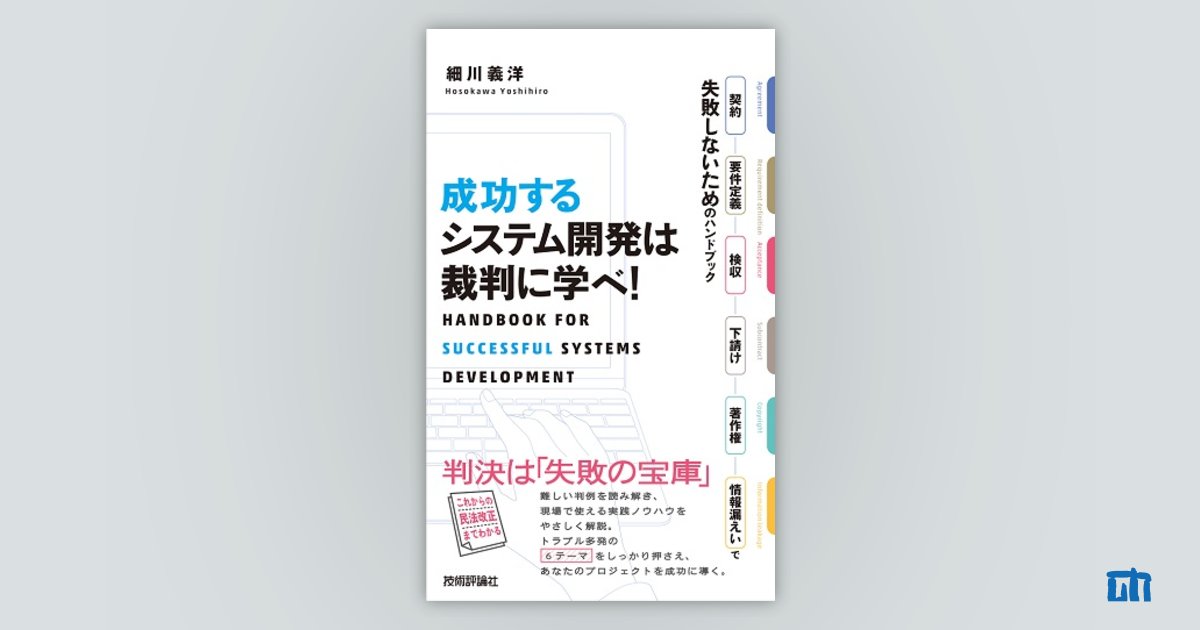 成功するシステム開発は裁判に学べ！ ～契約・要件定義・検収・下請け・著作権・情報漏えいで失敗しないためのハンドブック：書籍案内｜技術評論社