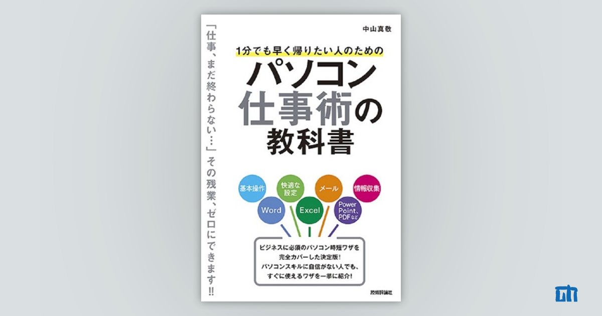 1分でも早く帰りたい人のための パソコン仕事術の教科書：書籍案内