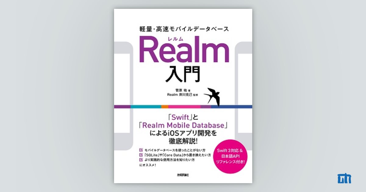 軽量・高速モバイルデータベース Realm入門：書籍案内｜技術評論社