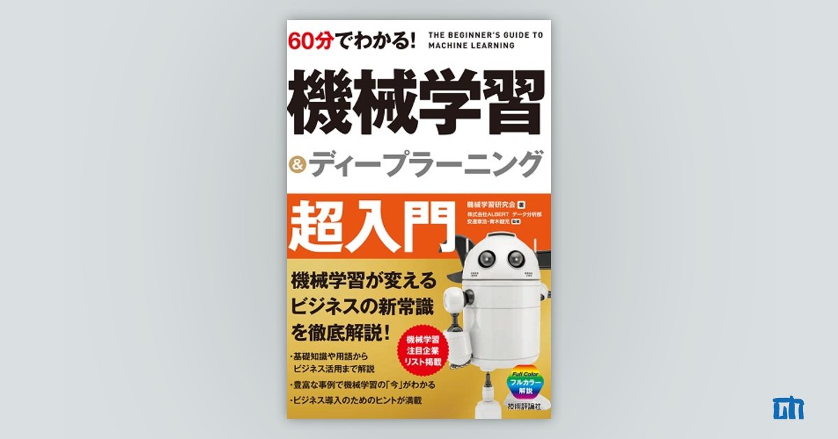 60分でわかる！ 機械学習＆ディープラーニング 超入門：書籍案内