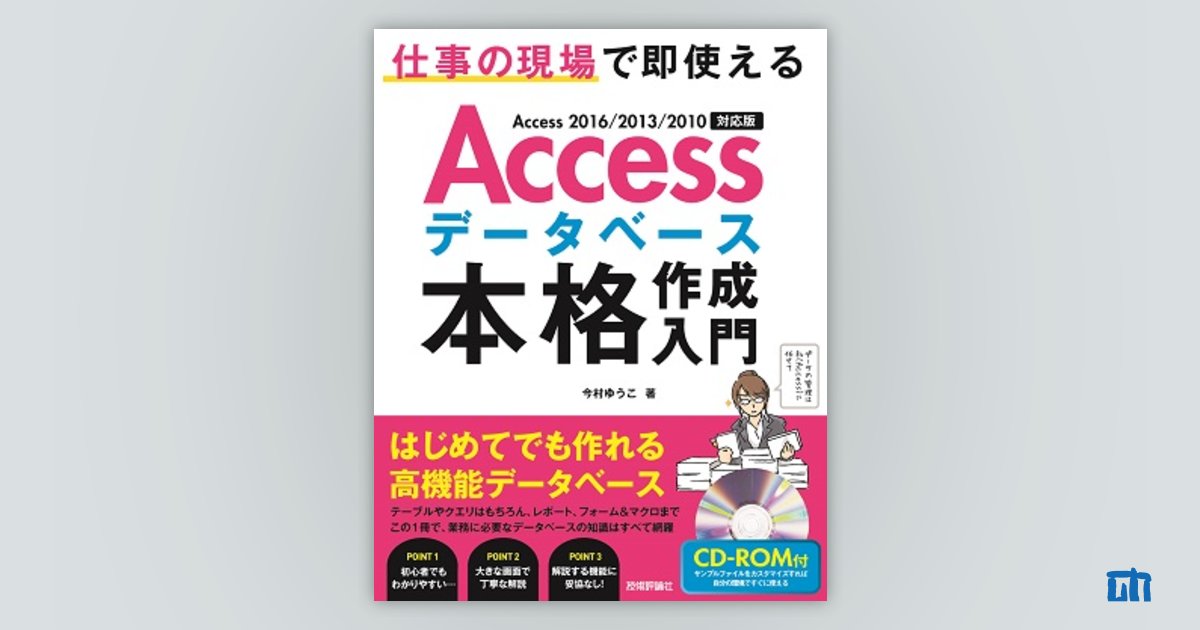 Accessデータベース 本格作成入門 〜仕事の現場で即使える：書籍