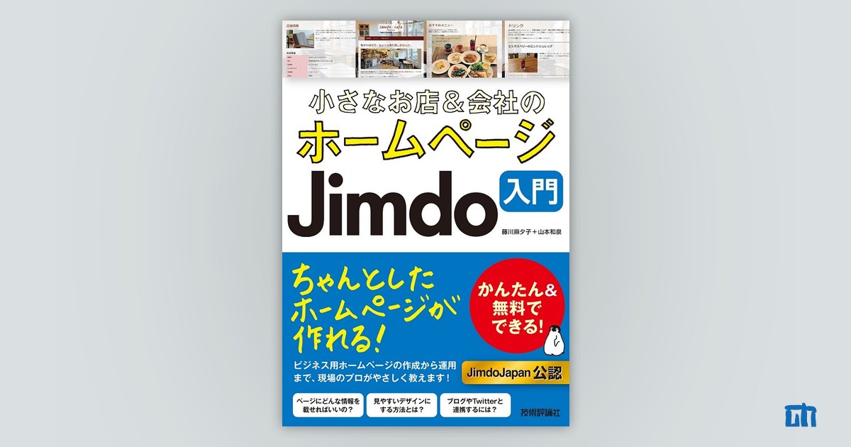 小さなお店＆会社のホームページ Jimdo入門：書籍案内｜技術評論社