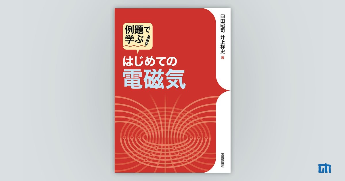 はじめての電磁気：書籍案内｜技術評論社