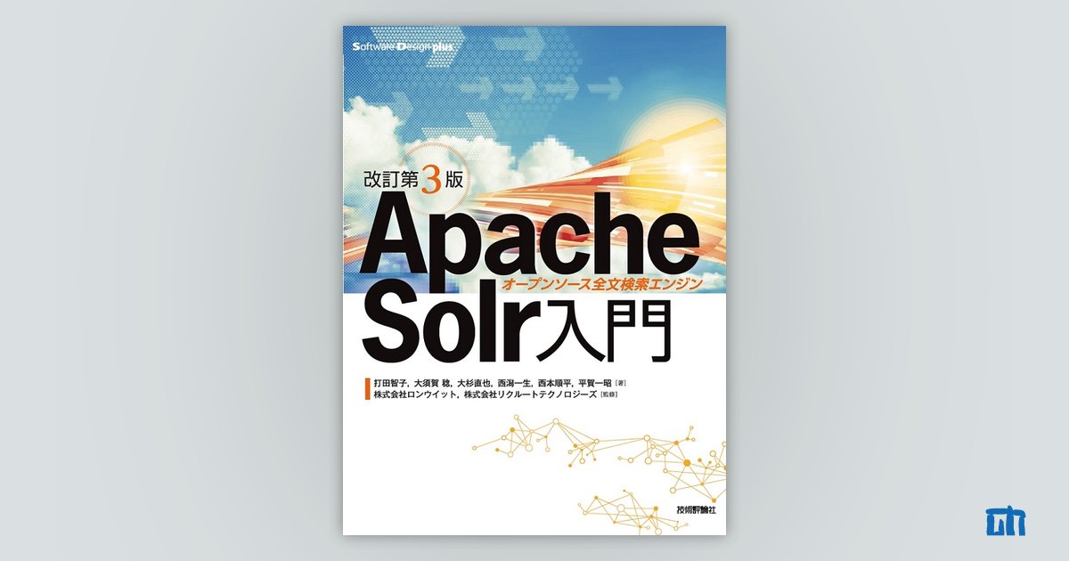 ［改訂第3版］Apache Solr入門 ―オープンソース全文検索エンジン