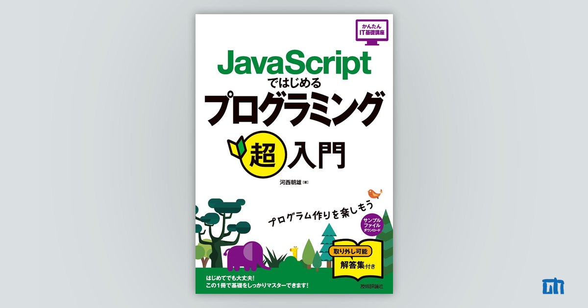 JavaScriptではじめる プログラミング超入門：書籍案内｜技術評論社