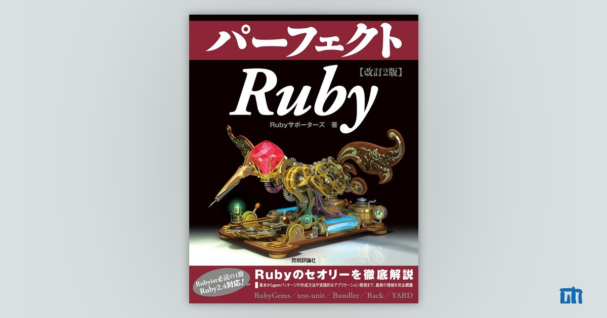 改訂2版 パーフェクトRuby：書籍案内｜技術評論社