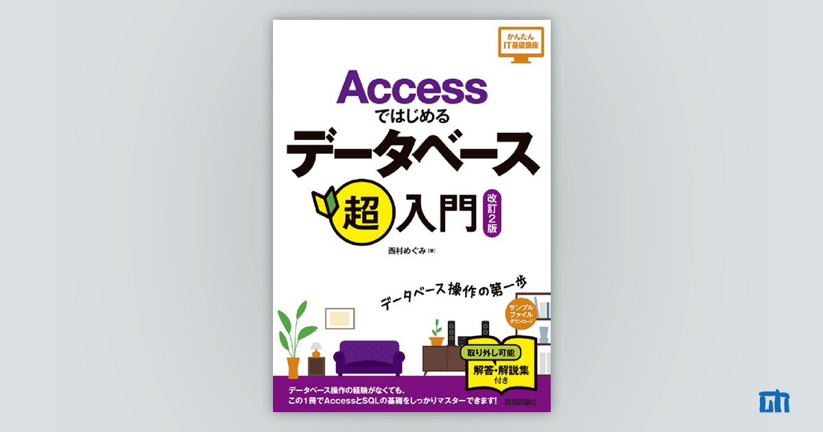 Accessではじめるデータベース超入門［改訂2版］：書籍案内｜技術評論社