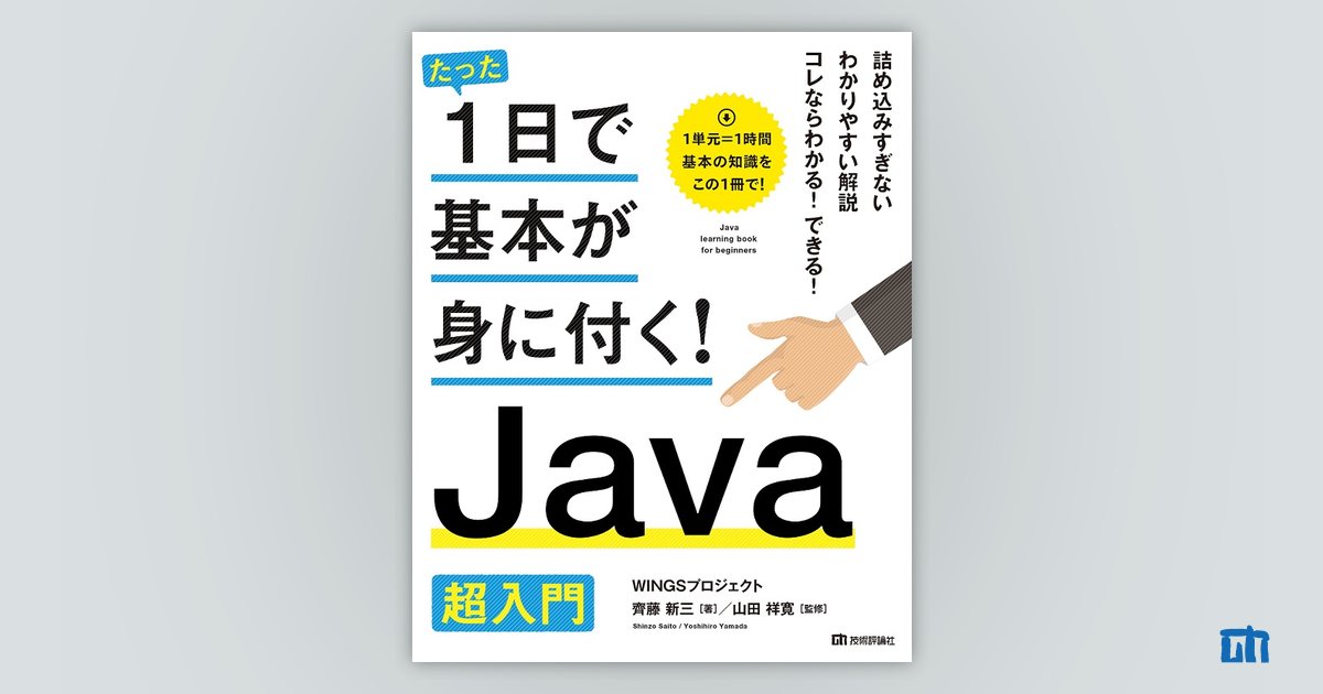 たった1日で基本が身に付く！ Java超入門：書籍案内｜技術評論社