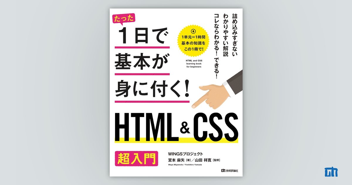 たった1日で基本が身に付く！ HTML&CSS超入門：書籍案内｜技術